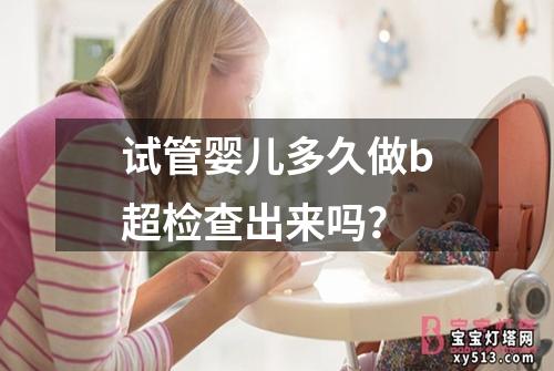 试管婴儿多久做b超检查出来吗？