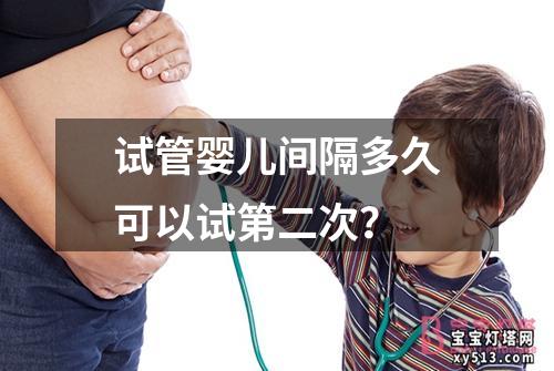 试管婴儿间隔多久可以试第二次？