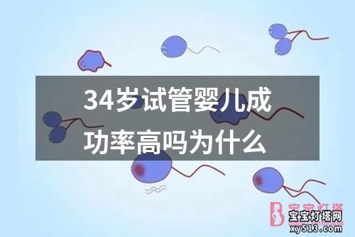 34岁试管婴儿成功率高吗为什么