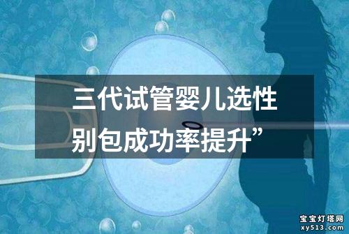 三代试管婴儿选性别包成功率提升”