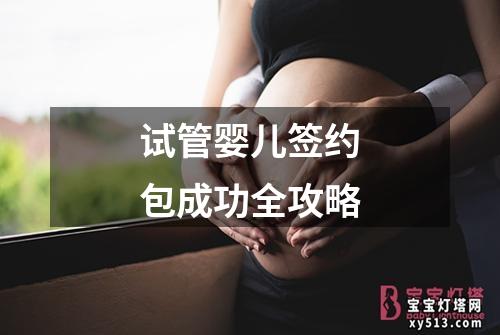 试管婴儿签约包成功全攻略