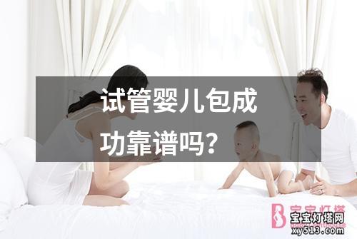 试管婴儿包成功靠谱吗？