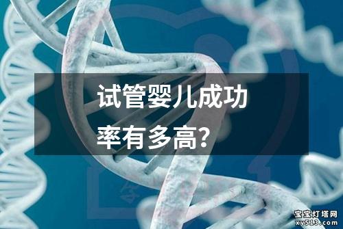 试管婴儿成功率有多高？