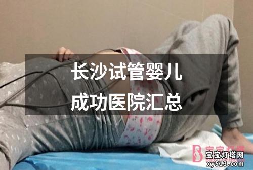 长沙试管婴儿成功医院汇总