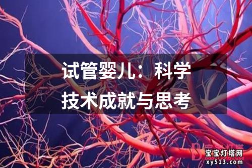 试管婴儿：科学技术成就与思考