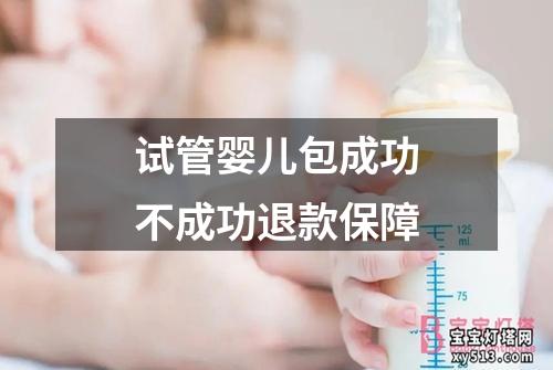 试管婴儿包成功不成功退款保障