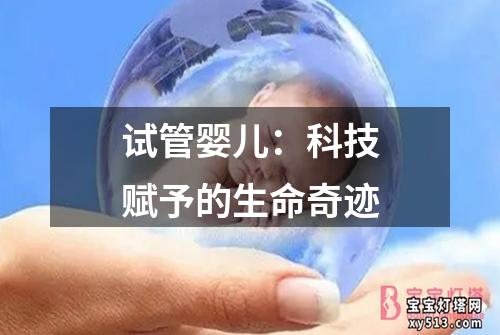 试管婴儿：科技赋予的生命奇迹