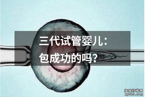 三代试管婴儿：包成功的吗？