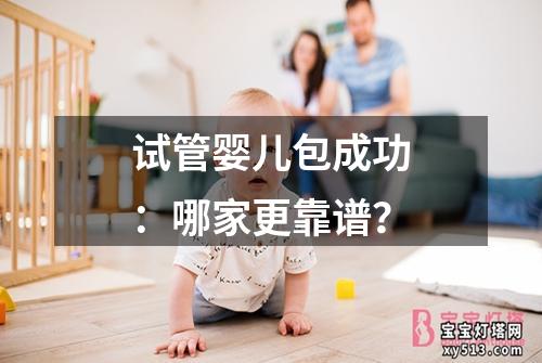 试管婴儿包成功：哪家更靠谱？