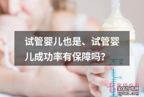 试管婴儿也是、试管婴儿成功率有保障吗？