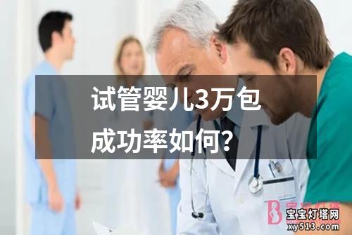 试管婴儿3万包成功率如何？