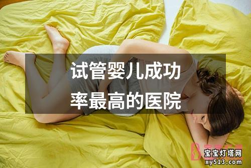 试管婴儿成功率最高的医院