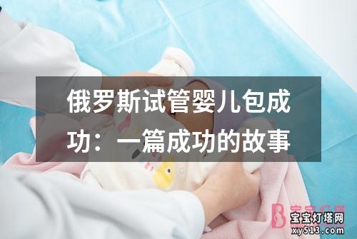 俄罗斯试管婴儿包成功：一篇成功的故事