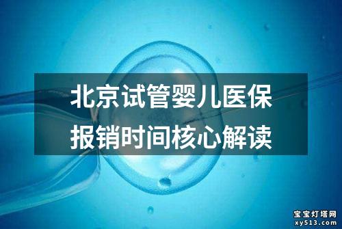 北京试管婴儿医保报销时间核心解读