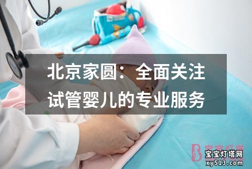 北京家圆：全面关注试管婴儿的专业服务