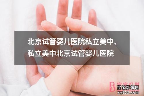 北京试管婴儿医院私立美中、私立美中北京试管婴儿医院