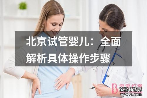 北京试管婴儿：全面解析具体操作步骤