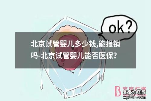 北京试管婴儿多少钱,能报销吗-北京试管婴儿能否医保？