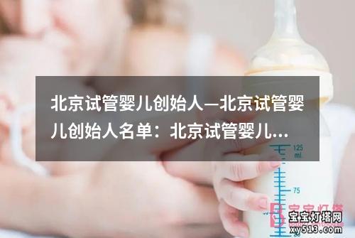 北京试管婴儿创始人—北京试管婴儿创始人名单：北京试管婴儿创始人的故事