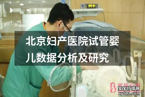 北京妇产医院试管婴儿数据分析及研究