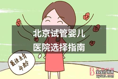 北京试管婴儿医院选择指南