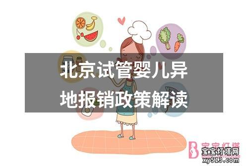 北京试管婴儿异地报销政策解读