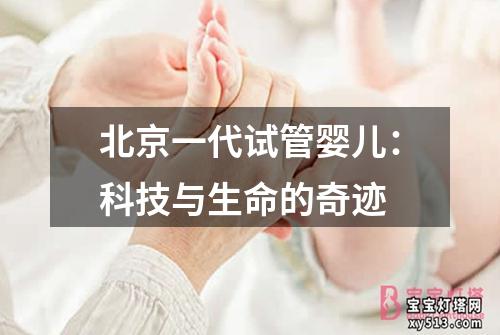 北京一代试管婴儿：科技与生命的奇迹