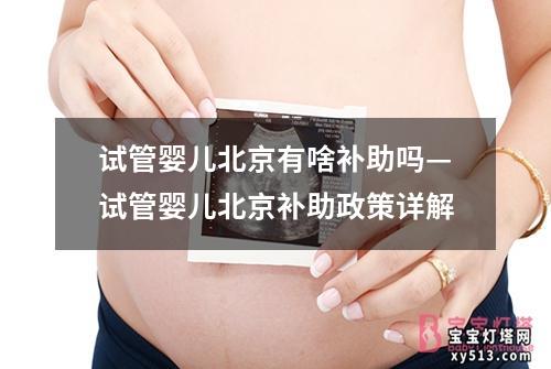 试管婴儿北京有啥补助吗—试管婴儿北京补助政策详解