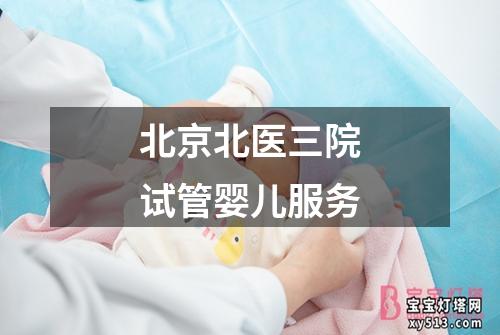 北京北医三院试管婴儿服务