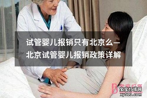 试管婴儿报销只有北京么—北京试管婴儿报销政策详解