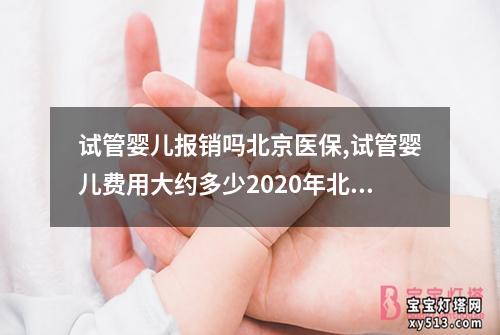 试管婴儿报销吗北京医保,试管婴儿费用大约多少2020年北京