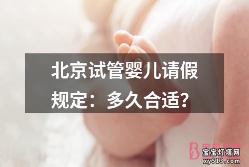 北京试管婴儿请假规定：多久合适？