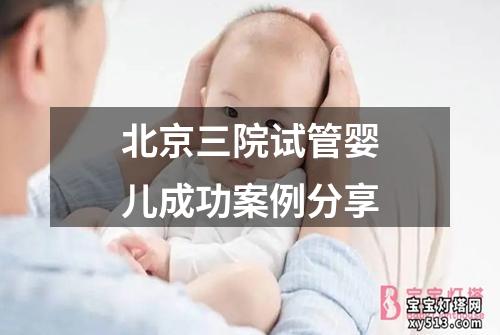 北京三院试管婴儿成功案例分享