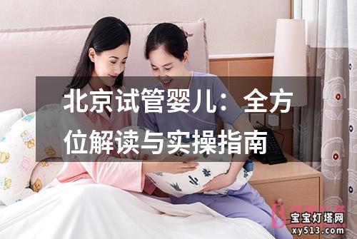 北京试管婴儿：全方位解读与实操指南