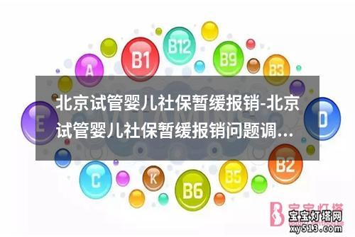 北京试管婴儿社保暂缓报销-北京试管婴儿社保暂缓报销问题调查