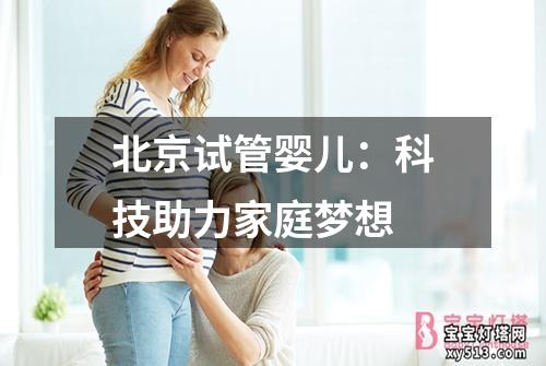 北京试管婴儿：科技助力家庭梦想