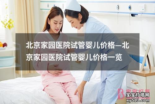 北京家园医院试管婴儿价格—北京家园医院试管婴儿价格一览