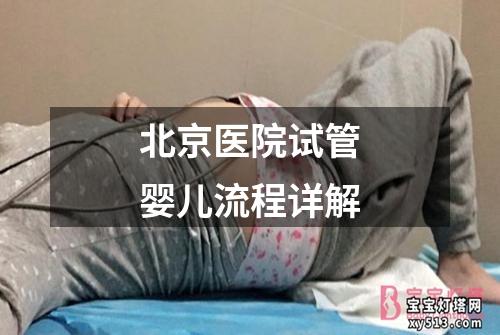 北京医院试管婴儿流程详解