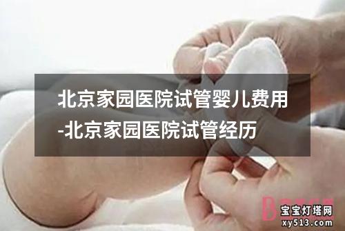 北京家园医院试管婴儿费用-北京家园医院试管经历