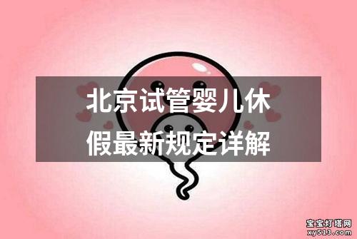 北京试管婴儿休假最新规定详解