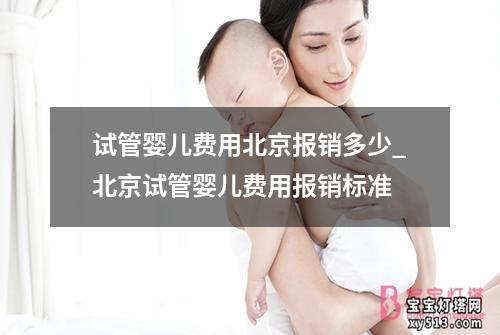 试管婴儿费用北京报销多少_北京试管婴儿费用报销标准