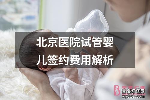 北京医院试管婴儿签约费用解析