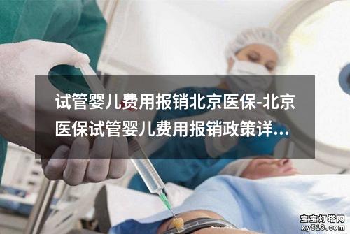 试管婴儿费用报销北京医保-北京医保试管婴儿费用报销政策详解