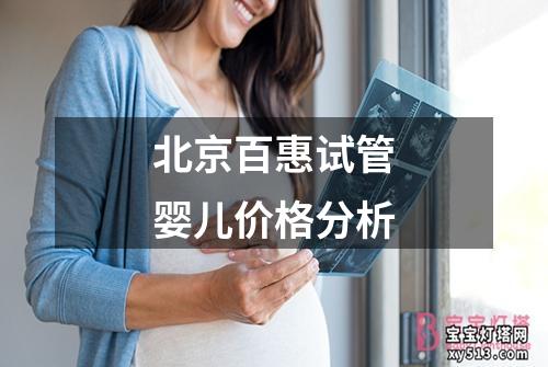 北京百惠试管婴儿价格分析