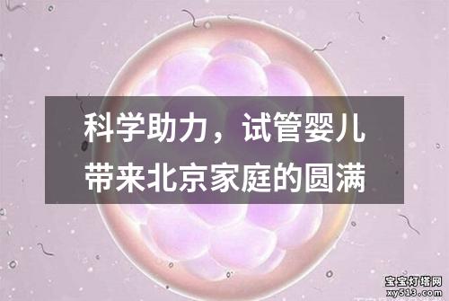 科学助力，试管婴儿带来北京家庭的圆满