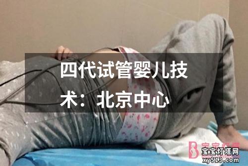 四代试管婴儿技术：北京中心