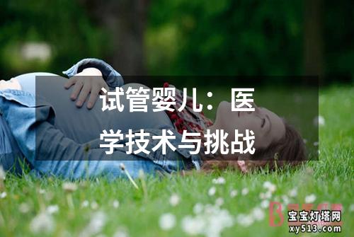 试管婴儿：医学技术与挑战