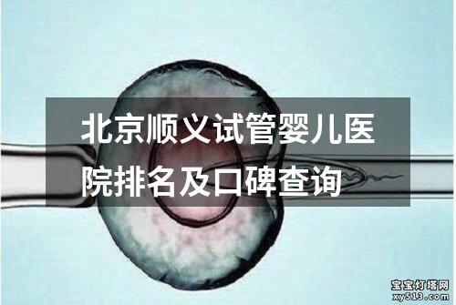 北京顺义试管婴儿医院排名及口碑查询