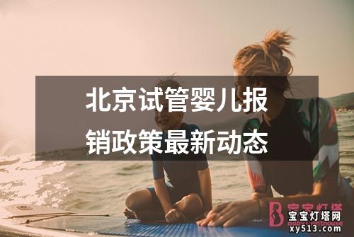 北京试管婴儿报销政策最新动态