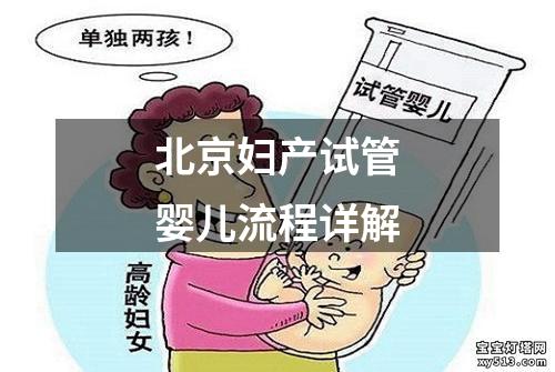 北京妇产试管婴儿流程详解